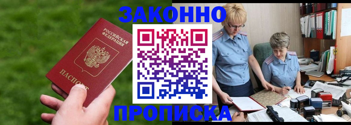 прописка законно в Иркутске